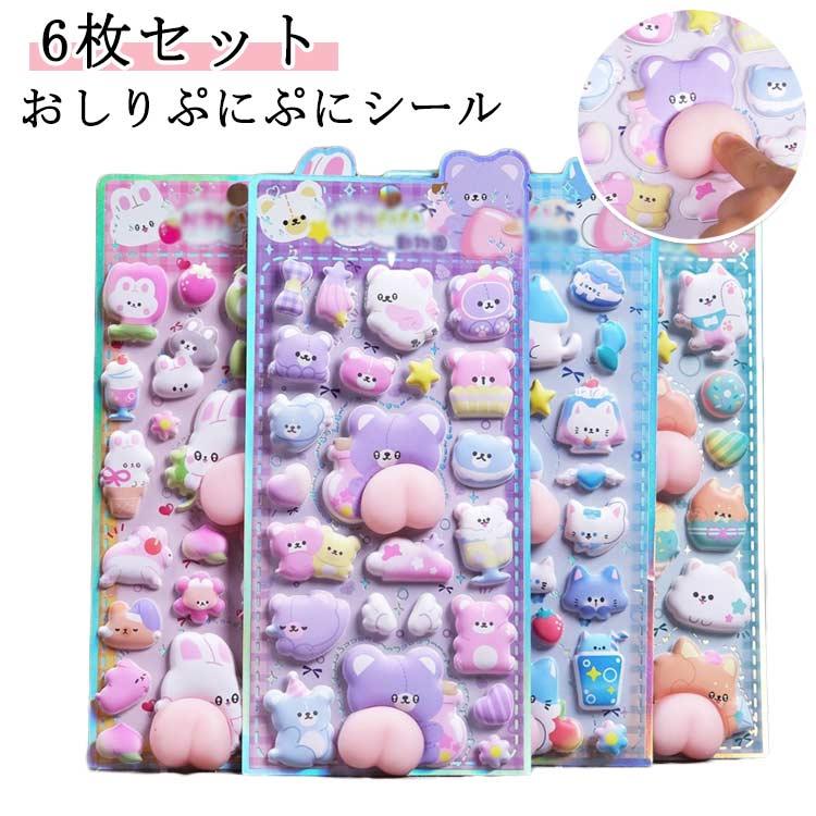 平成レトロ キャラクター 【6枚セット】おしりぷにぷにシール 3D 立体