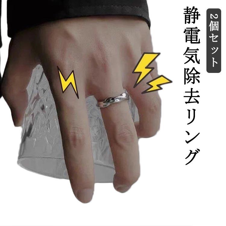 指輪 2個セット 男女兼用 リング 静電気防止グッズ ゆびわ レディース