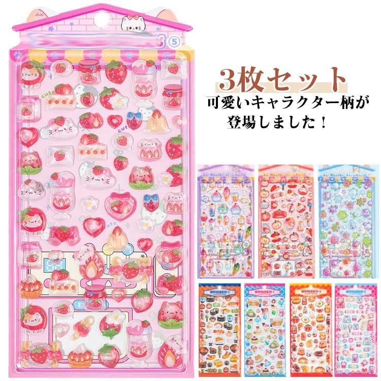 ぷっくりシール ぷくぷくシール デコシール 3枚セット シール かわいい