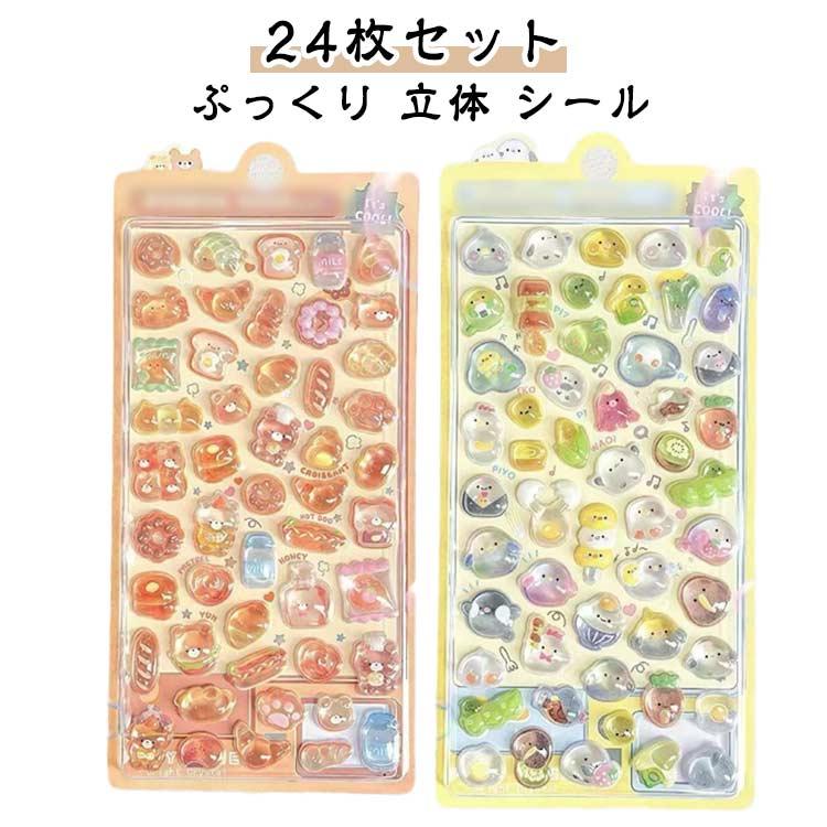24枚セット 交換 3D かわいい まとめ買い スイーツ アニマル シール 