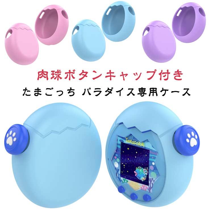 ケース 全面保護 落下防止 シリコンカバー ブルー Paradise たまごっち