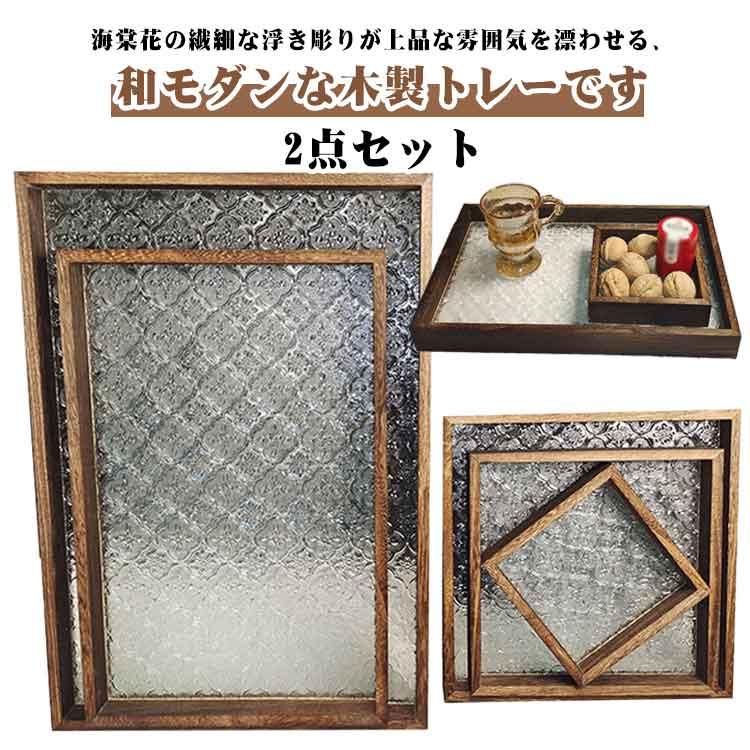 ガラス 2点セット ガラストレー 木製 トレー 6サイズ選択可能