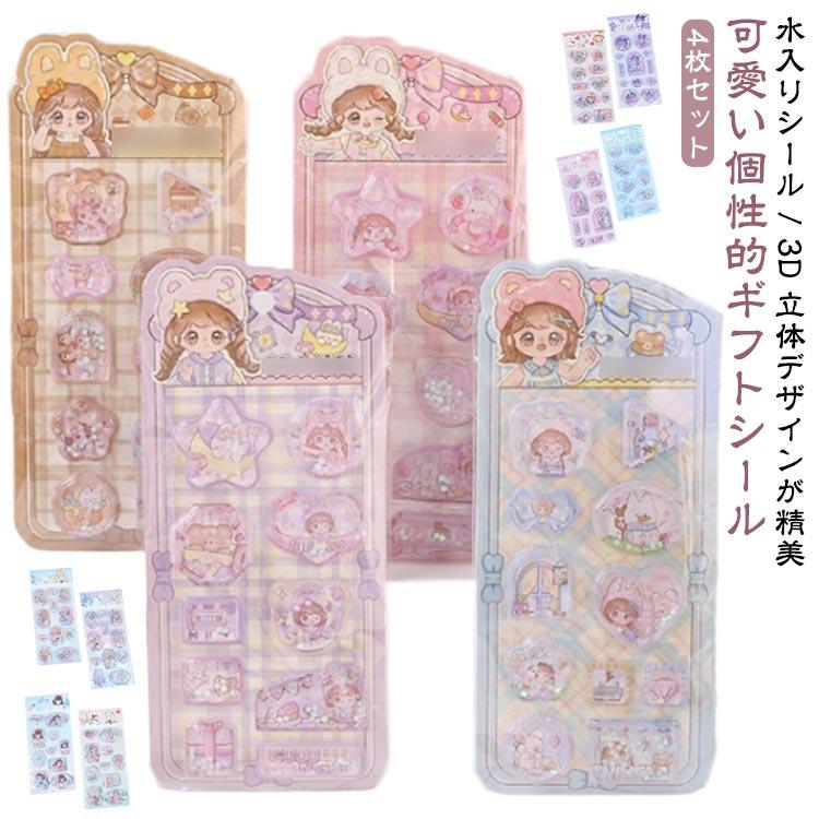 ぷっくりシール シール帳 4枚入り 立体シール 3D立体 手帳用 シール
