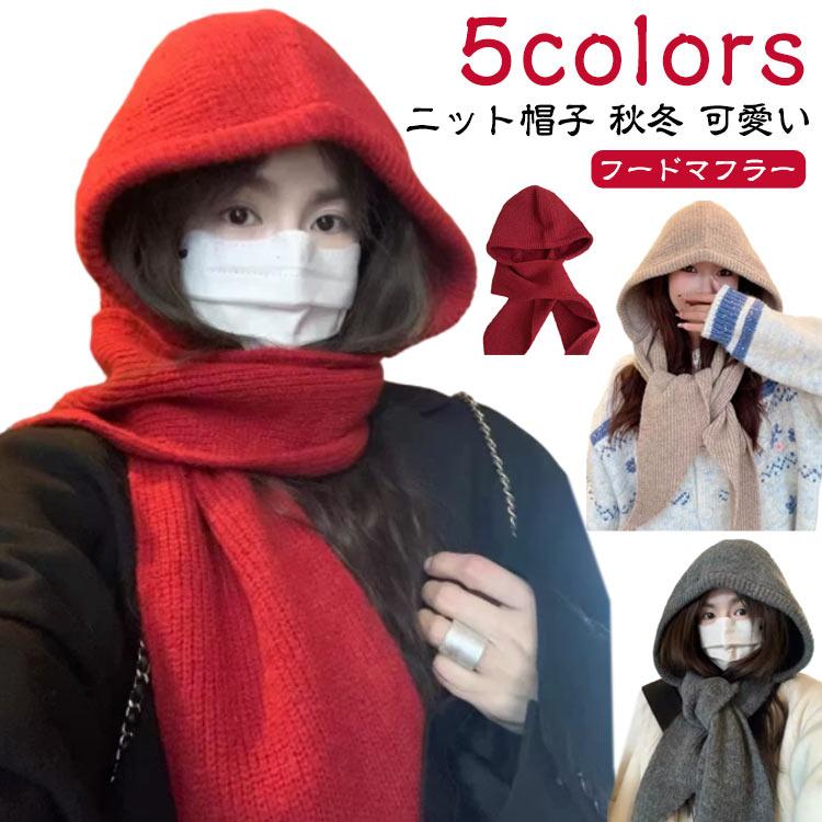 フードマフラー レディース 可愛い マフラー 帽子 肩掛けニット フード