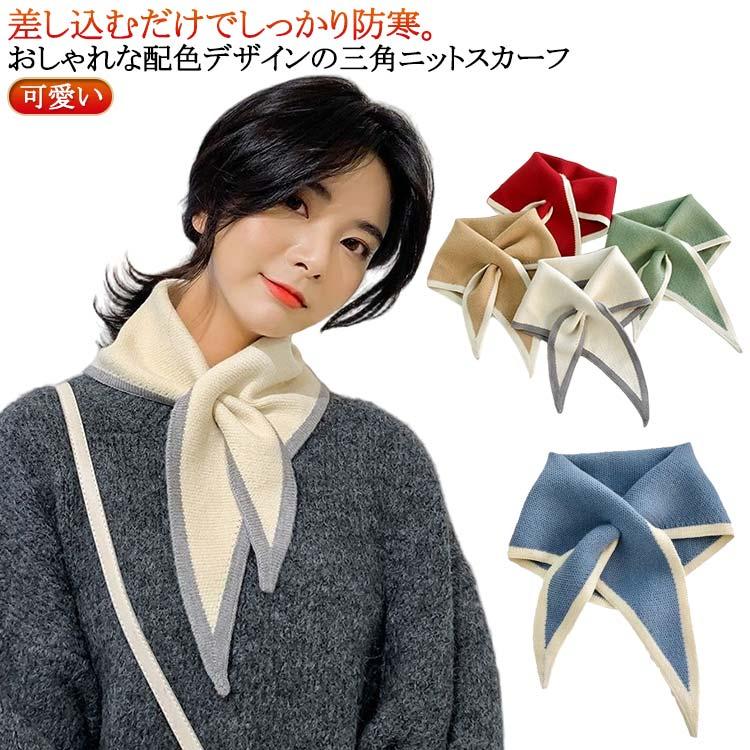 配色 ニットスカーフ 推し色 付け襟 ティペット バイカラー 三角