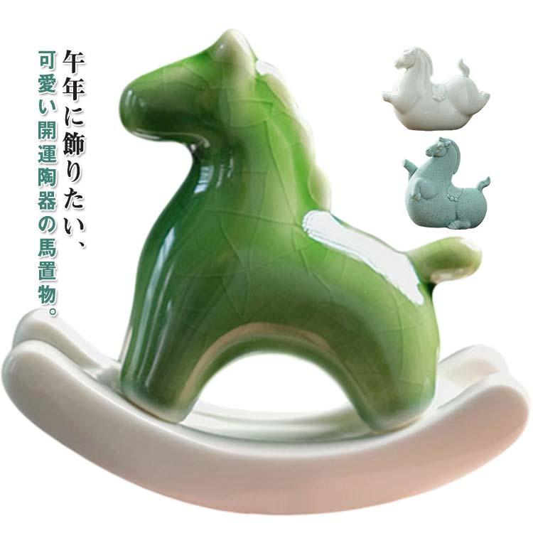 馬の置物 置物 動物 陶磁器 ゆらゆら木馬 茶玩 揺れる ゆらゆら 跳ね馬