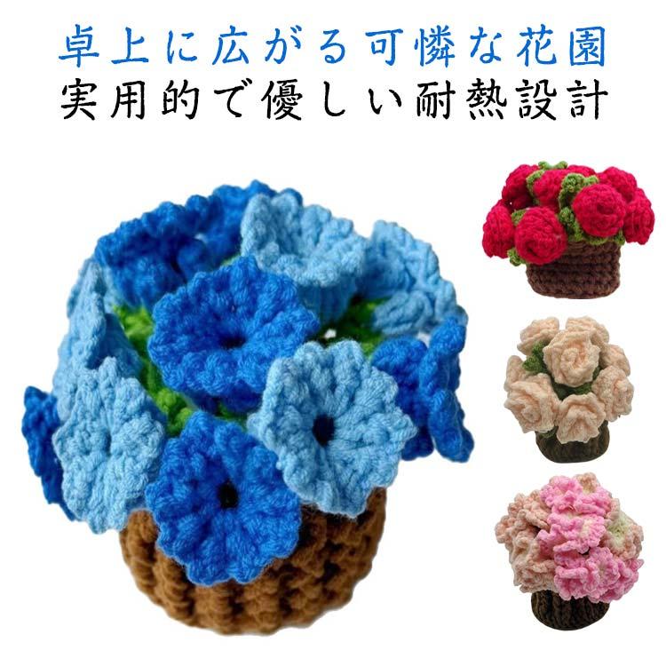 2WAY セット 花束 屋内 花のコースター 完成品 飾れる 手芸 あみもの
