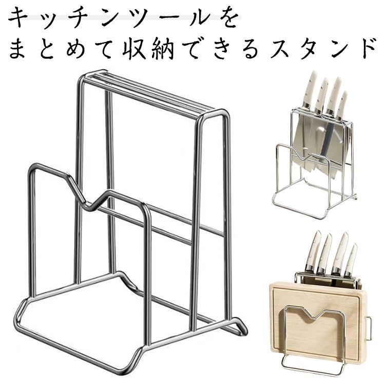 ツールスタンド 包丁立て まな板スタンド まな板ホルダー 包丁スタンド