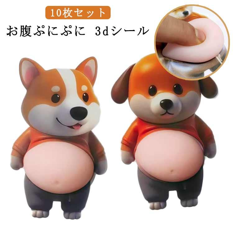 お腹ステッカー 3dシール ぷにぷにシール ぷにぷに 柔らかい
