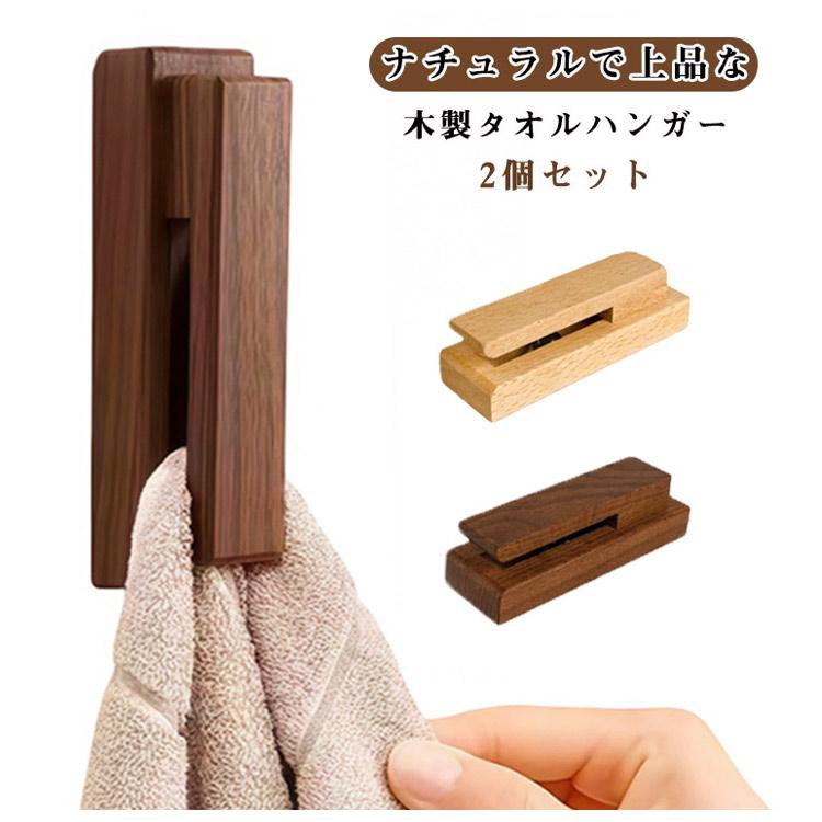 2個セット ビー玉 タオルハンガー 壁付け 挟む 穴あけ不要 天然木
