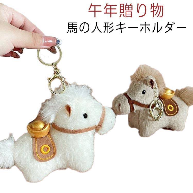 バッグチャーム 干支丙午年 2026年 馬 馬の人形キーホルダー ウマ 馬の