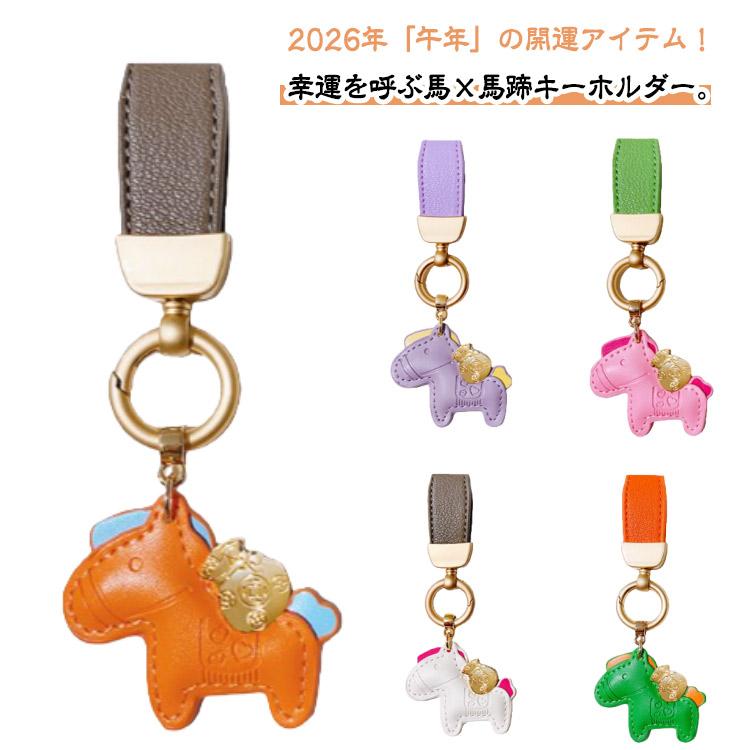 馬と馬蹄 2026年 縁起の良い バッグチャーム 馬キーホルダー うま 午年