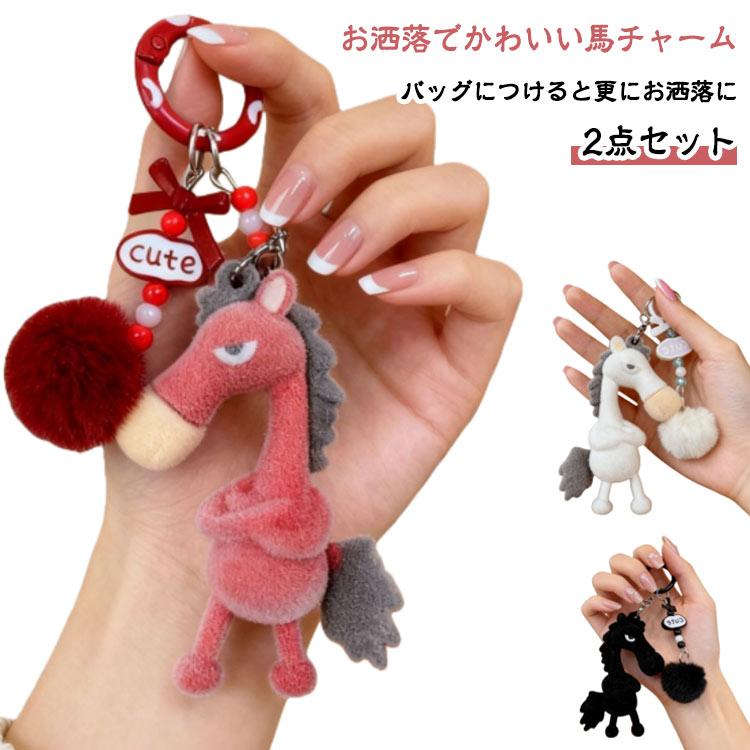 本物そっくり キーホルダー 【2点セット】 ストラップ うま 縁起の良い