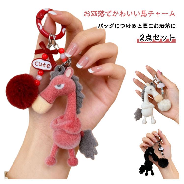 本物そっくり キーホルダー 【2点セット】 ストラップ うま 縁起の良い