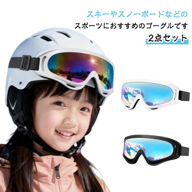 2点セット】 キッズ 男の子 スキーゴーグル スキー スノーボード