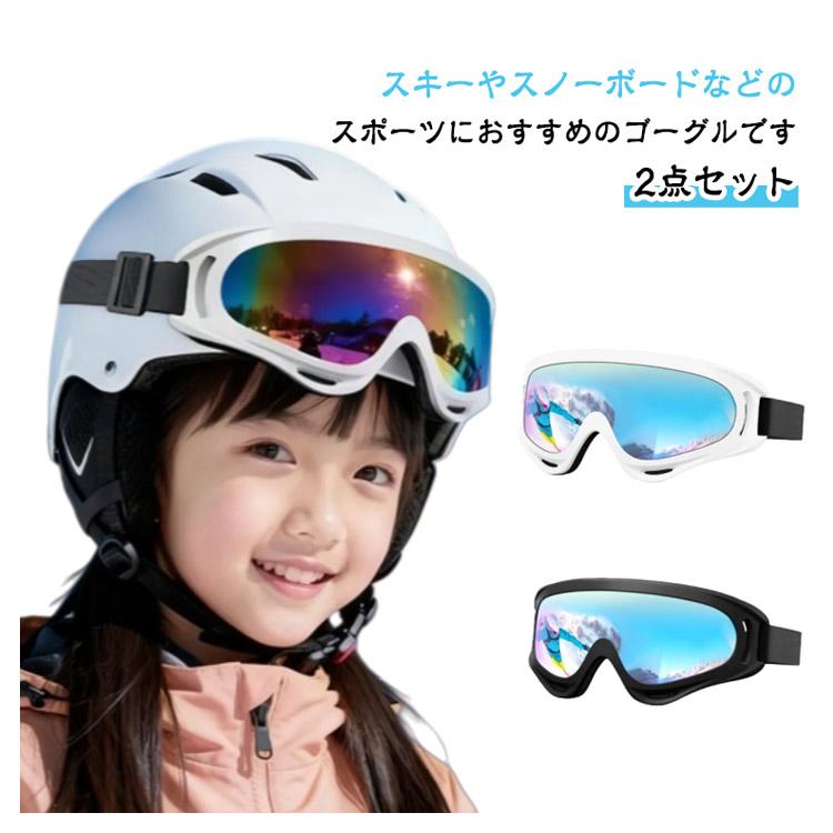2点セット】 キッズ 男の子 スキーゴーグル スキー スノーボード