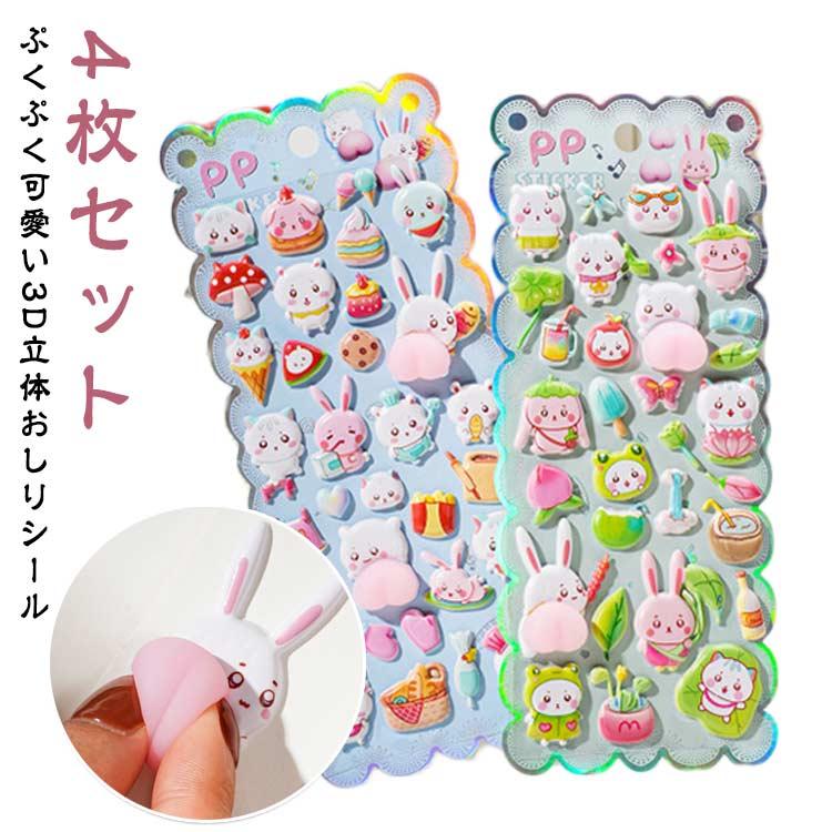 4枚セット 立体シール ぷくぷくシール おしりシール ぷにぷに 3D立体