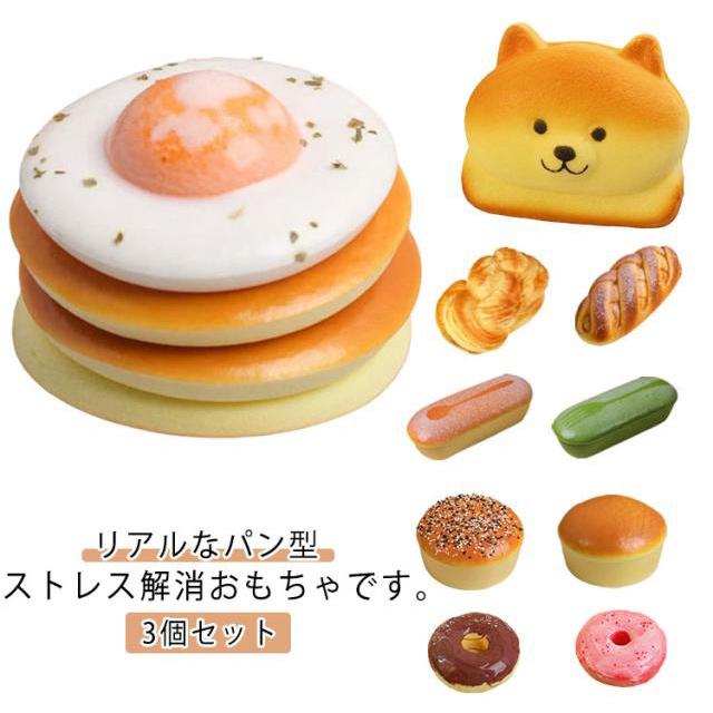 diy-radodo ふわふわパン　スクイーズ　セット 3個セット グッズ 極上のふわふわパン スクイーズ玩具 写真撮影道具
