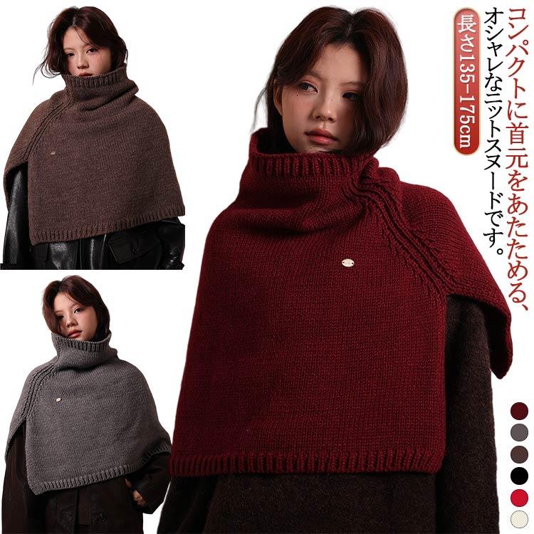 ポンチョニット タートルネック すぬーど 冬 おしゃれ スヌード ケープ