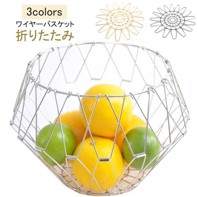 ステンレスバスケット おしゃれ フルーツボウル 折りたたみ ワイヤー