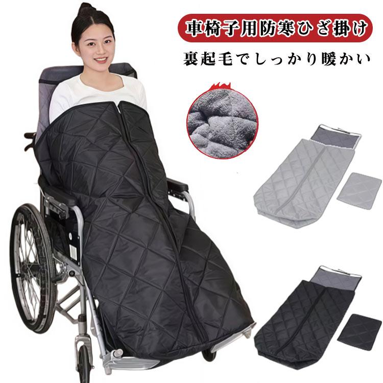 冬用 介助 ブランケット 裏起毛 ひざ掛け 膝掛け 車椅子 着る毛布