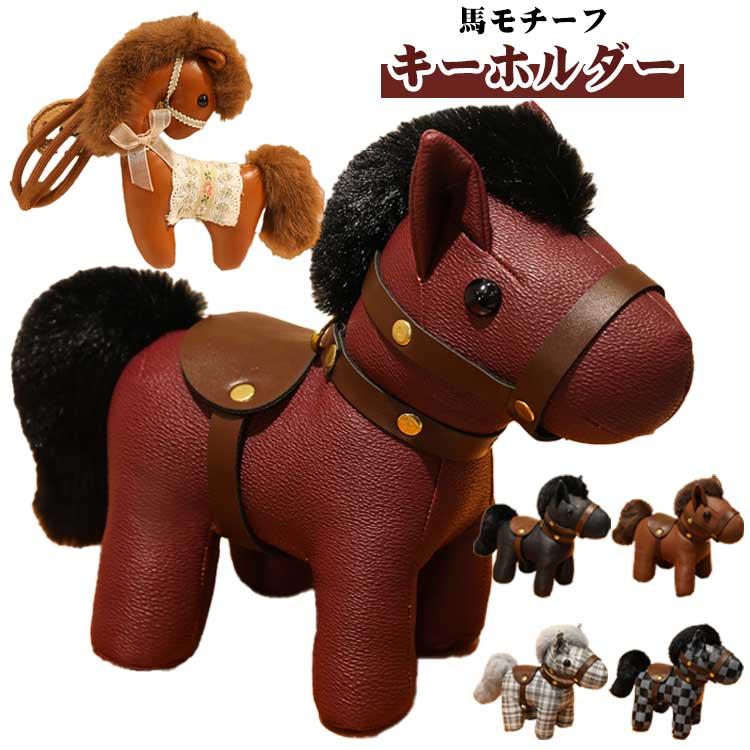 グッズ 馬 アクセサリー 小型 馬モチーフ PU キーホルダー 軽量