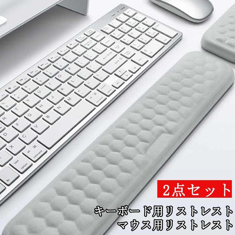 手首置き キーボード用 2点セット アームレスト 手首クッション マウス 