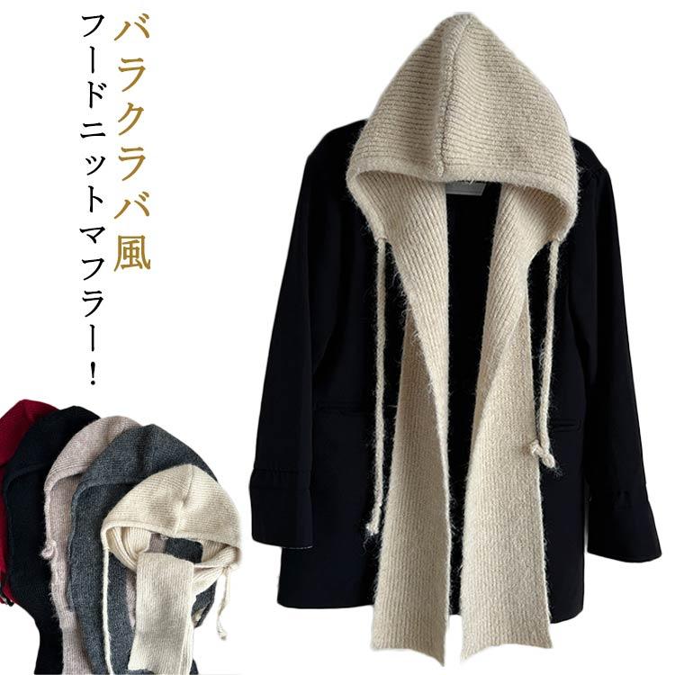 バラクラバ風 フードマフラー バラクラバ風フードニットマフラー へ