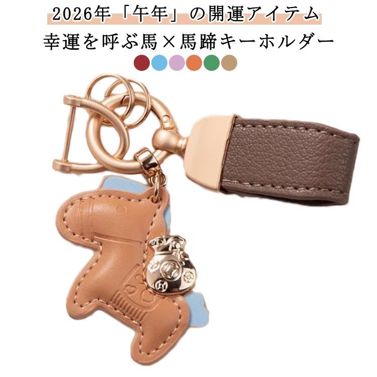 うま 馬キーホルダー 午年 縁起の良い馬と馬蹄 干支動物キーホルダー