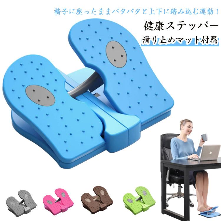 足踏み健康器具   滑り止めマット付き リハビリ ステッパー 【滑り止めマット付属】健康ステッパー