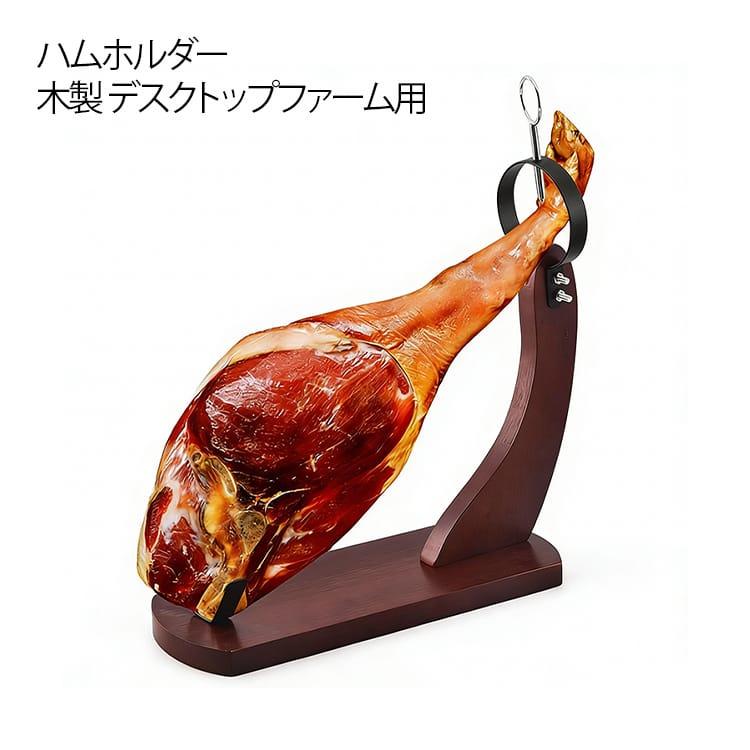 ハムスタンド 木製 DIY スライス用 生ハムホルダー ハムホルダー 安全