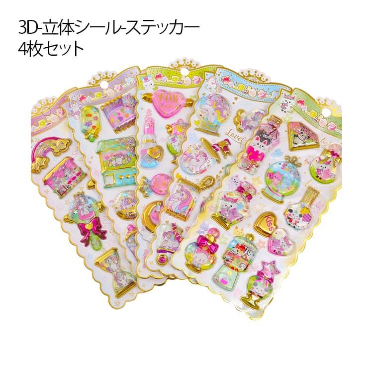 3D 4枚セット キッズ ぷっくりシール 女の子 DIY 子供用 PVC かわいい