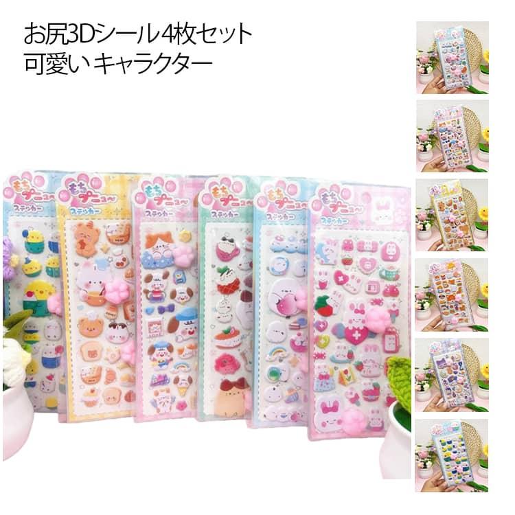 4枚セット 可愛い シール 泡ステッカー 立体 3D デコ デコレーション