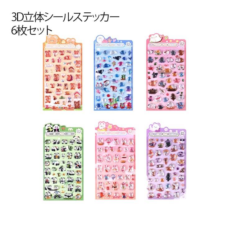 可愛いキャラクター立体シール6枚セット 3D立体シール つやつや 6枚セット ぷくぷく ドロップシール 3D 立体