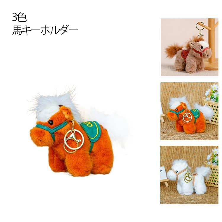 2026 馬 馬のぬいぐるみ バッグチャーム うま年 ペンダント 干支 財布
