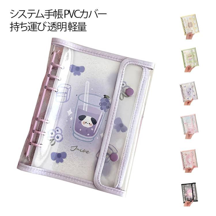 システム手帳 持ち運び PVCカバー シンプル 推し活 カバー A6 軽量