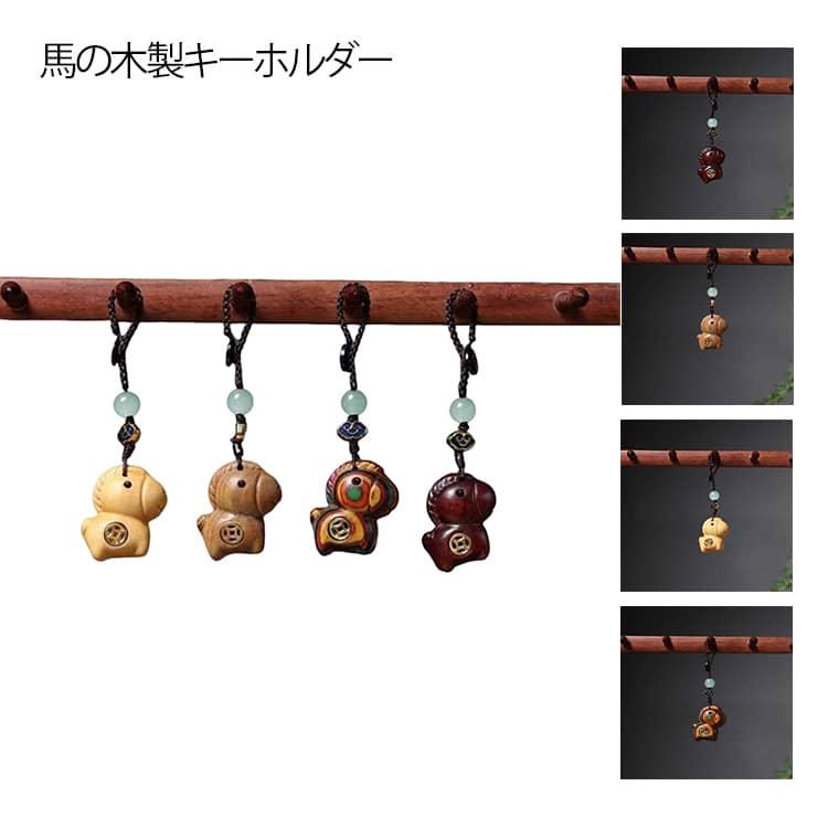 干支 木製 2026年 馬 キーホルダー 午年 キーイング バッグチャーム