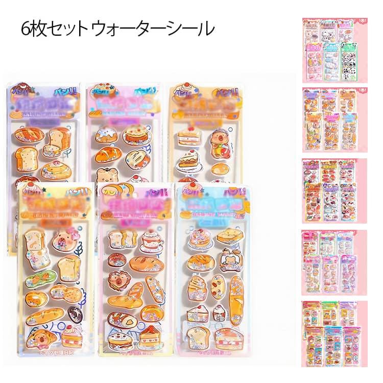 水入りシール 6枚セット ぷっくりシール カラフル 食べ物 かわいい