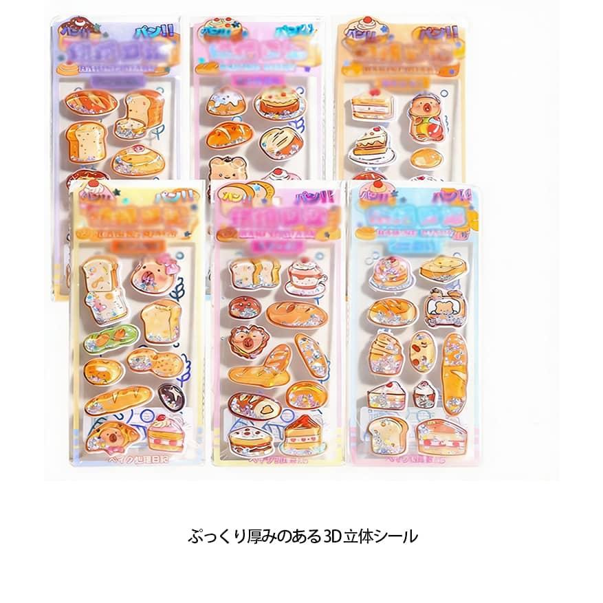 水入りシール 6枚セット ぷっくりシール カラフル 食べ物 かわいい