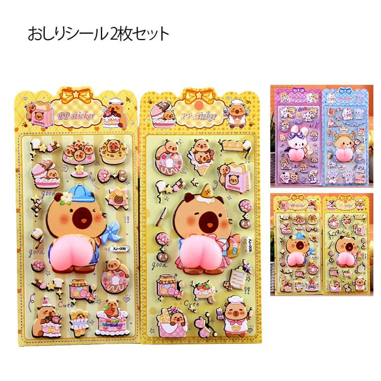 マシュマロシール カピバラ 熊 2枚セット ぷにぷに 立体シール 可愛い