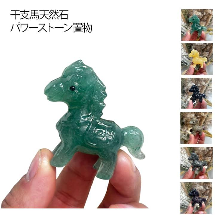 F*y様 午年　九頭馬　天然石馬の置物　縁起物 suishowin-shop_65164001