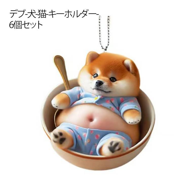 マヌケ 犬 キーホルダー 6個セット 猫 マスコット 車ルームミラー飾り