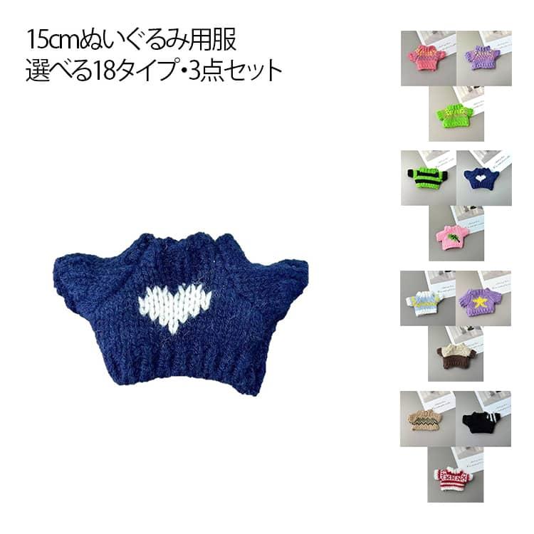 ぬい服 15cm コスチューム ニット トップス セーター 着せ替え