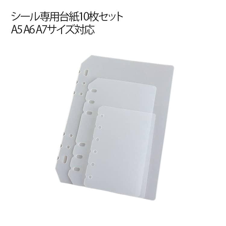 10枚セット バインダー シール専用台紙 PPシート シール帳専用リフィル