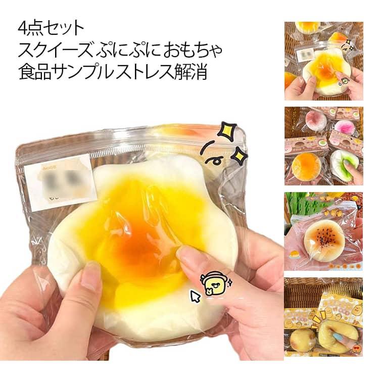 4点セット パン スクイーズ ぷにぷに シリコーンシミュレーション