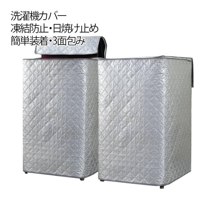洗濯機カバー 保護カバー 凍結防止 中綿入り 防水 屋外 日焼け防止