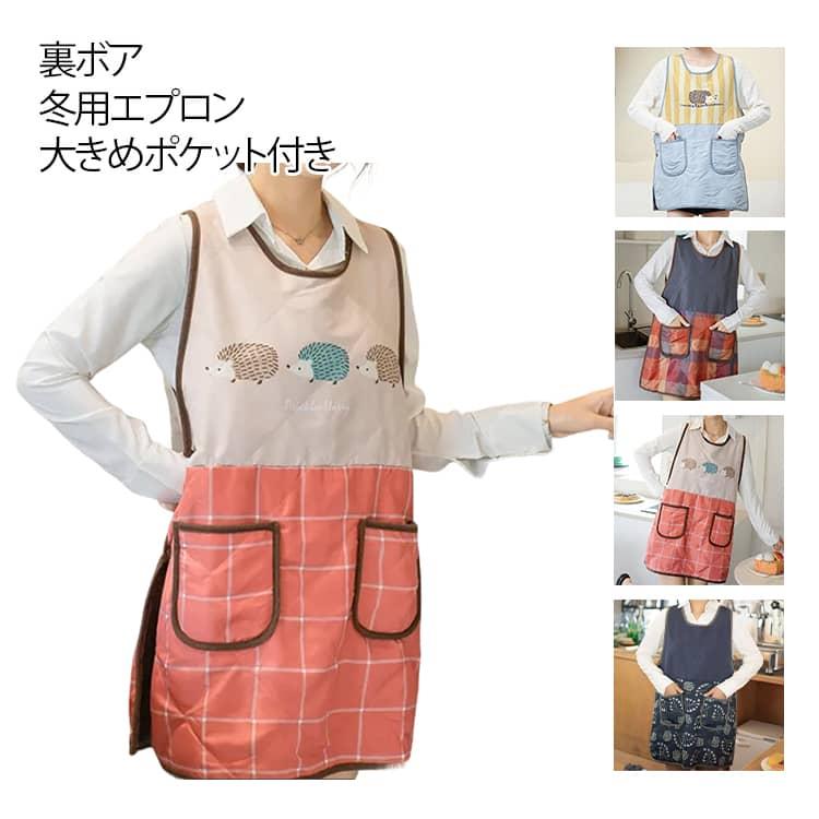KLASICA エプロン ボタン付き ポケット付き 袖なし 裏ボア エプロン 撥水 割烹着 中綿 あたたかい 防水 大きな