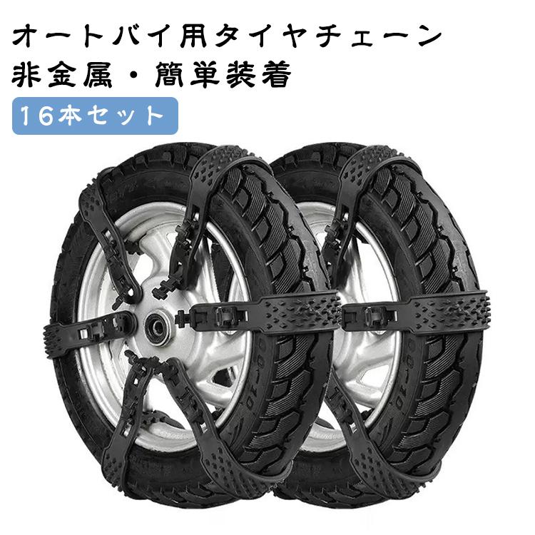 バイク タイヤチェーン 【16本セット】オートバイ用 非金属 タイヤ