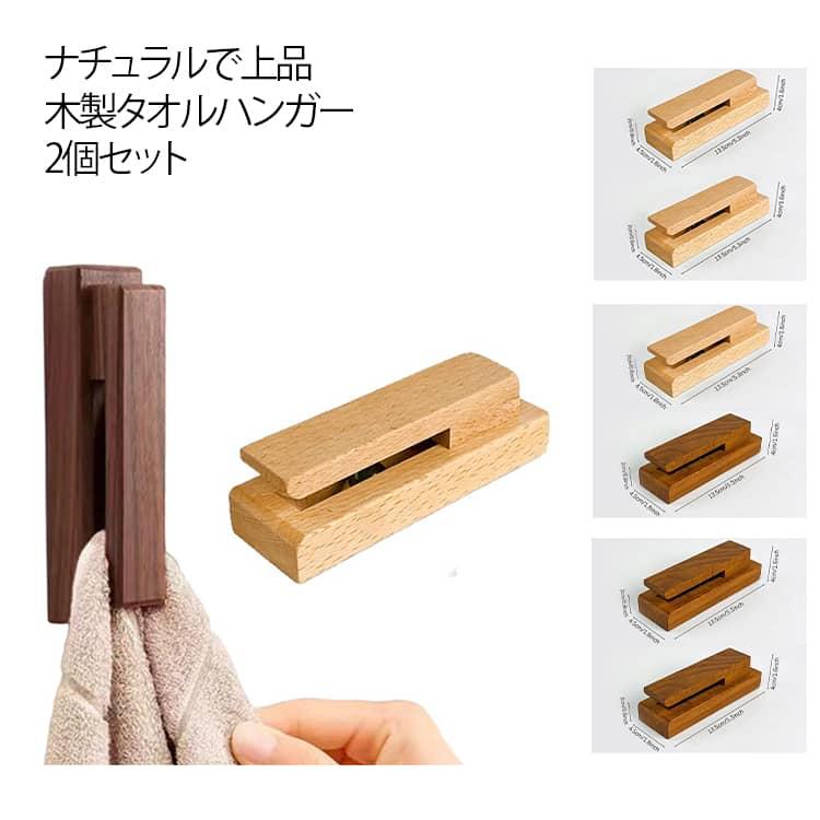 天然木 タオルクリップ トイレ タオル掛け 木製 タオルハンガー タオル