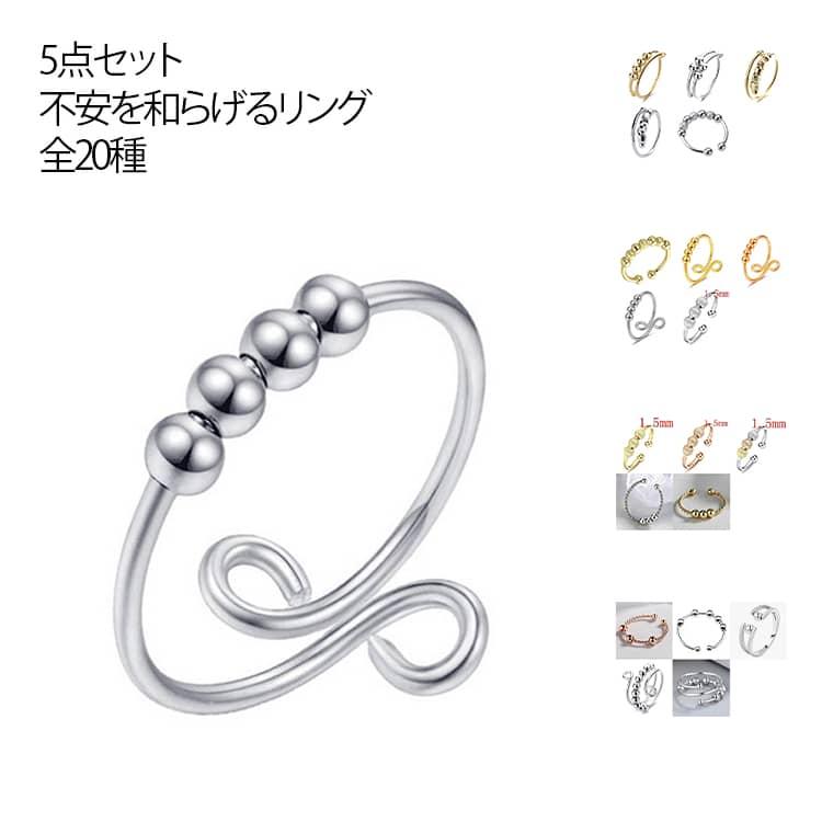ストレス解消リング 5個セット リング 金属 可動ランナー 重ね付け可能